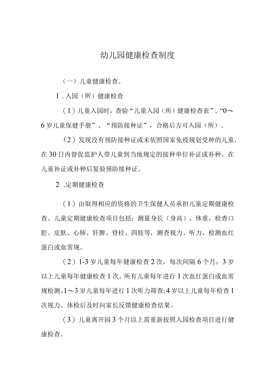 幼儿园健康检查制度.docx_第1页