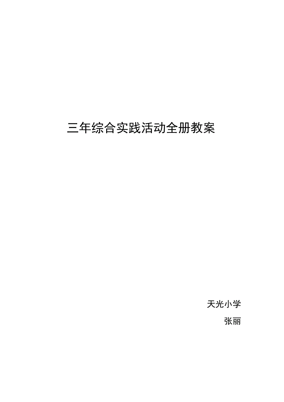 长春版小学三下综合实践活动教案.docx_第1页