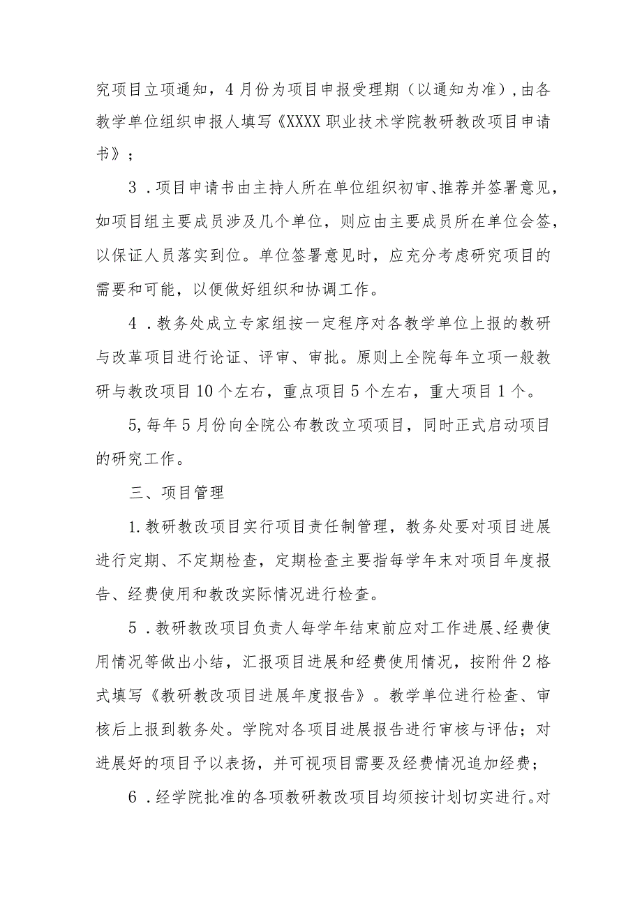 职业技术学院教学研究与改革项目管理办法（讨论稿）.docx_第3页