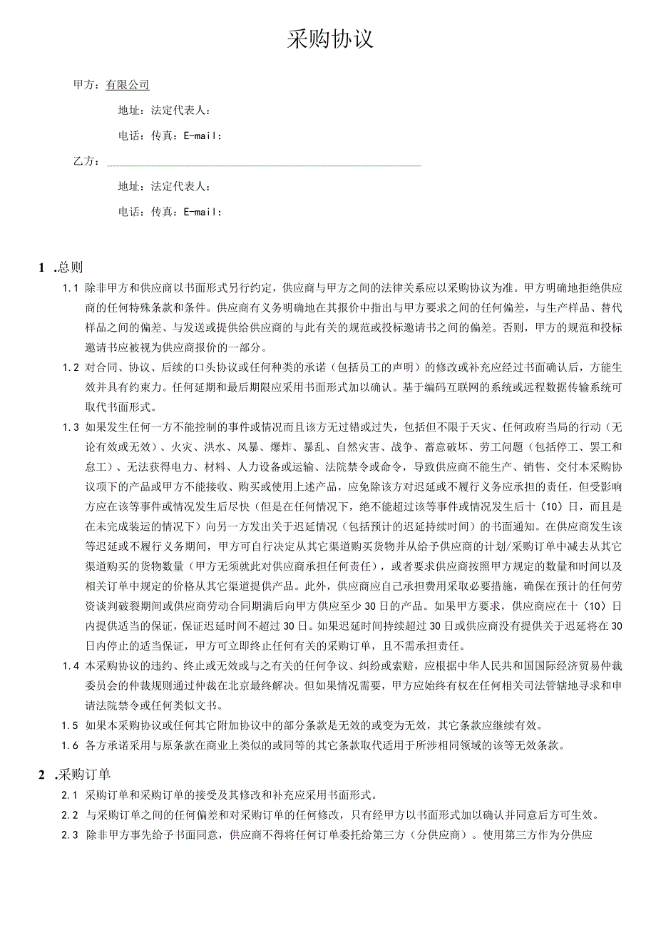 采购协议（模板范本）.docx_第1页