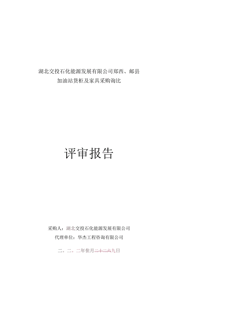 湖北交能源发展有限公司郧西、郧县.docx_第1页