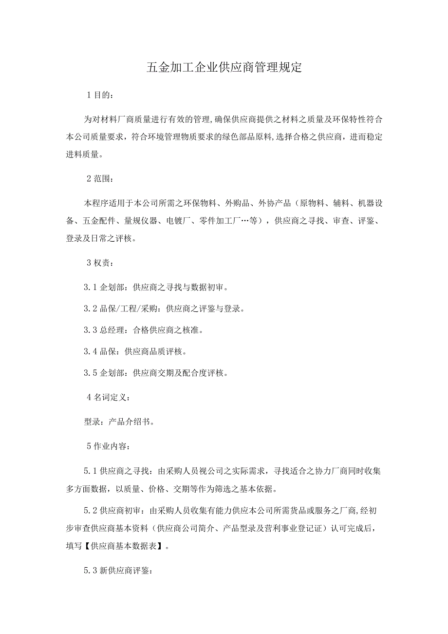 五金加工企业供应商管理规定.docx_第1页