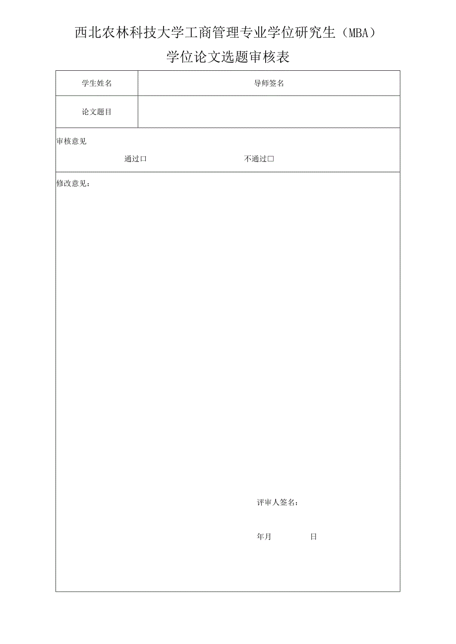 西北农林科技大学工商管理专业学位研究生MBA学位论文选题审核表.docx_第1页