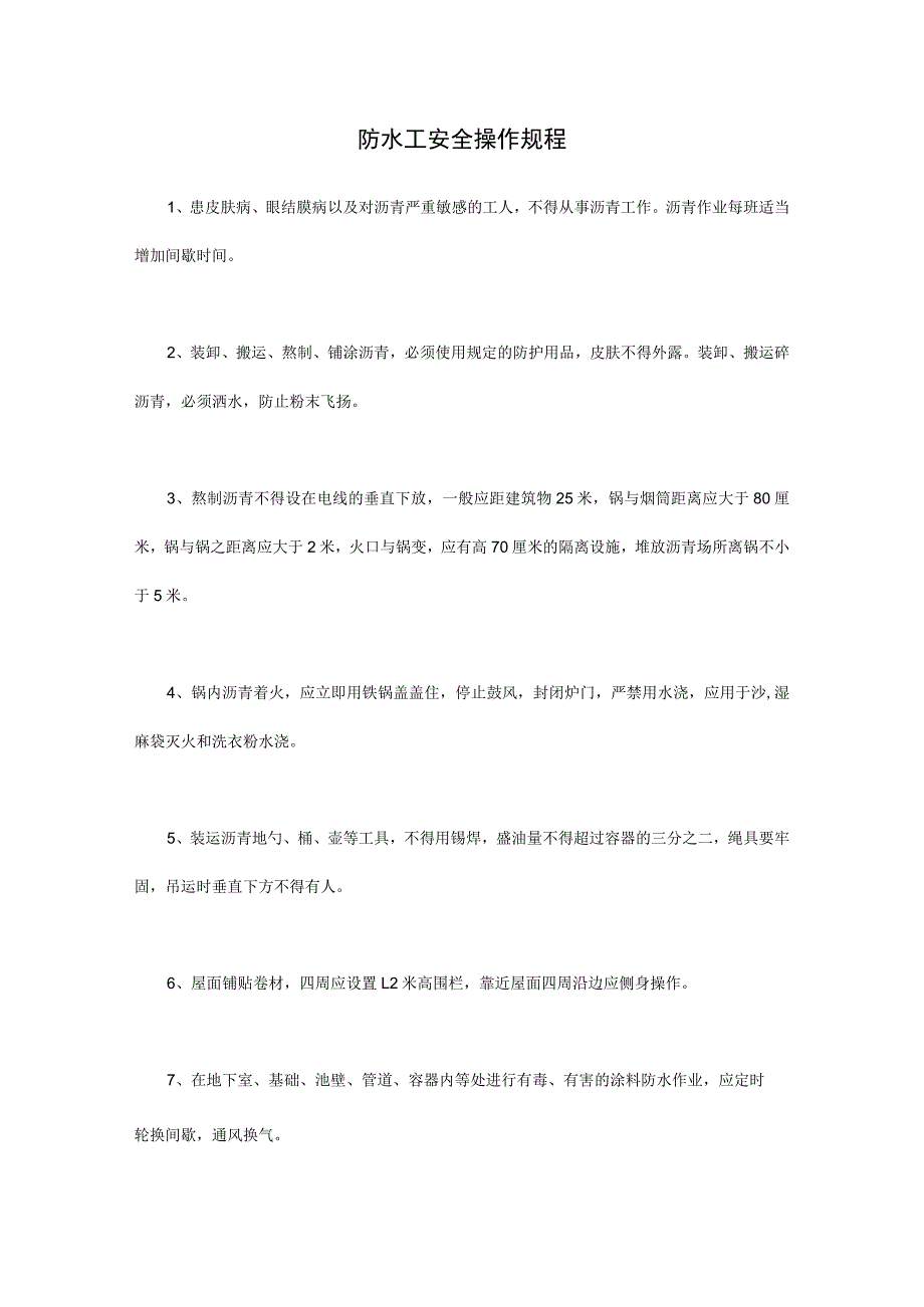 防水工安全操作规程.docx_第1页