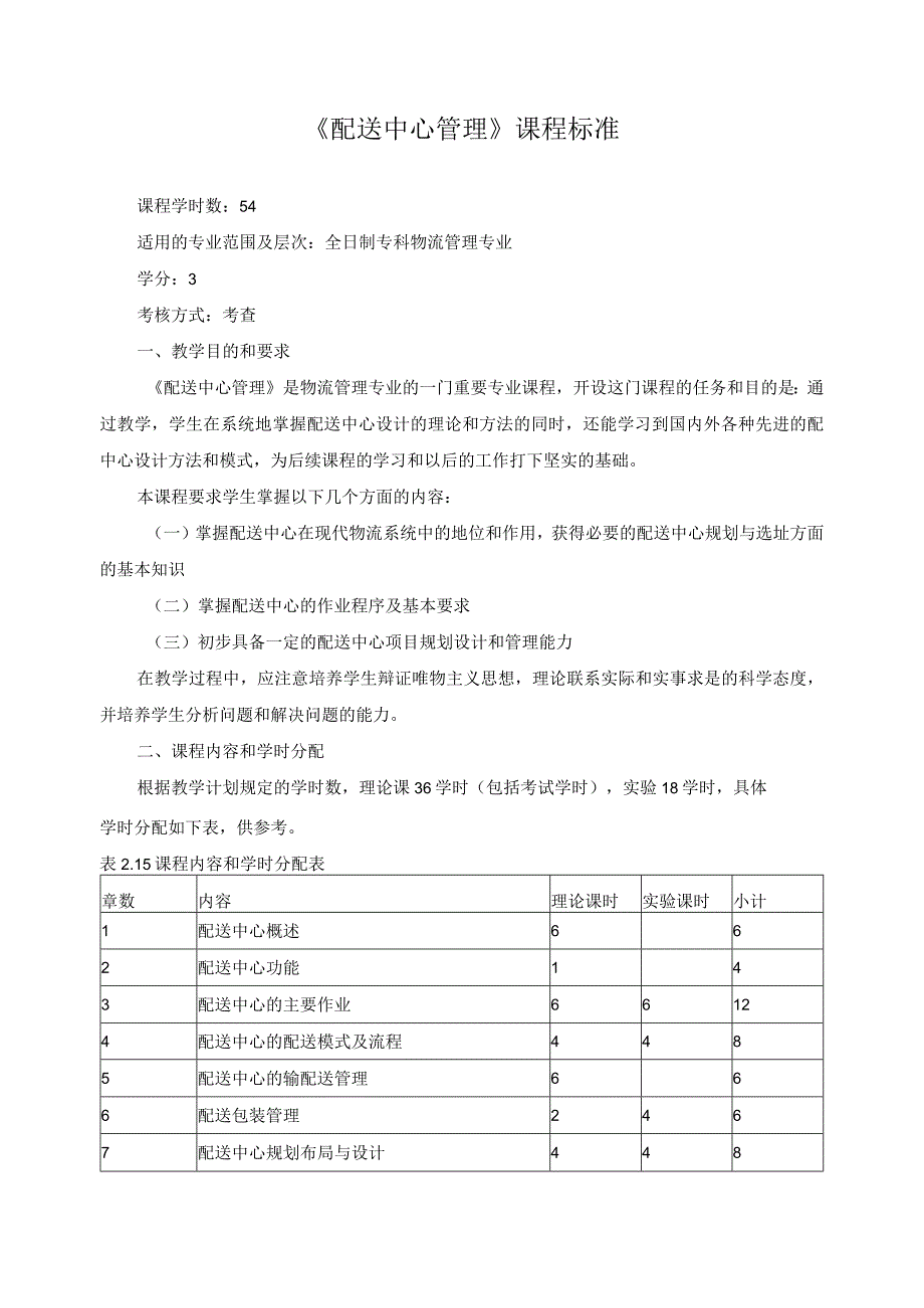 《配送中心管理》课程标准.docx_第1页