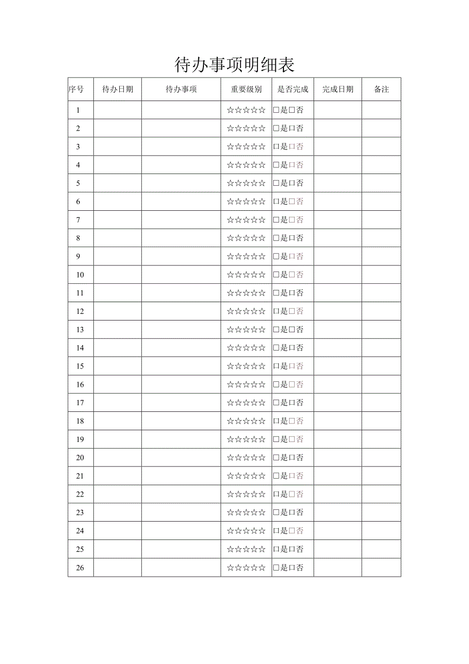 个人部门企业通用年度工作计划表.docx_第2页