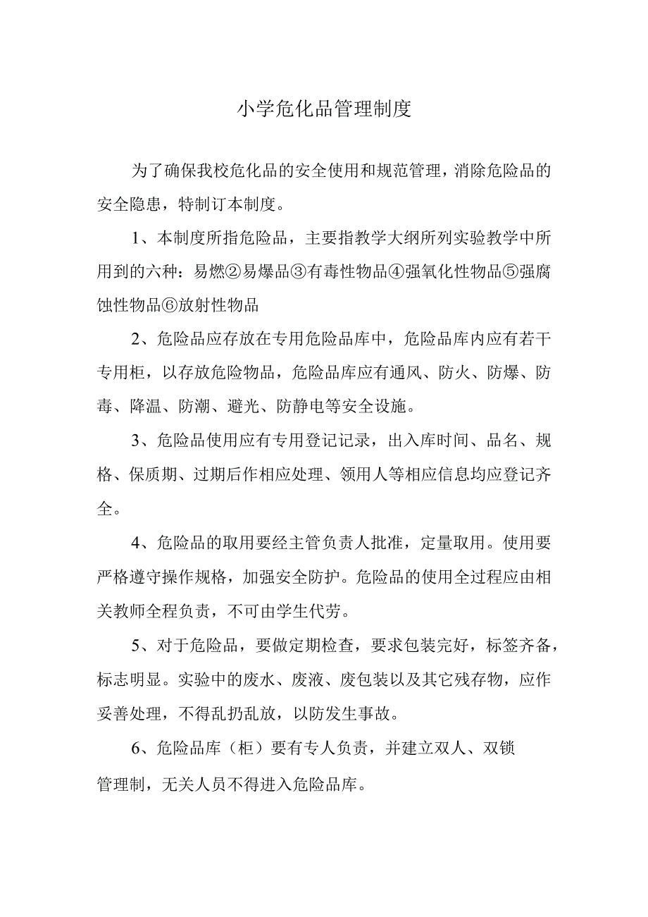 小学危化品管理制度.docx_第1页