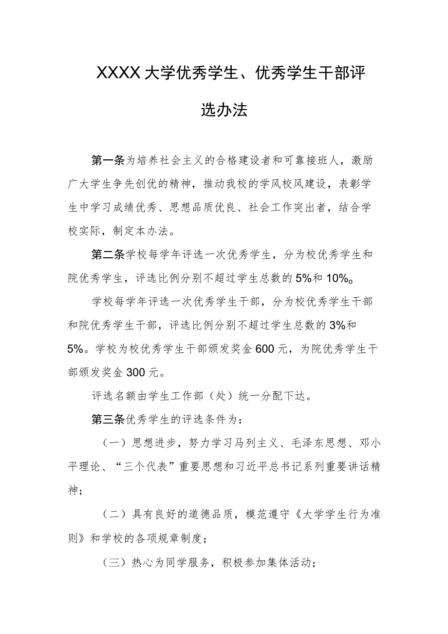 大学优秀学生、优秀学生干部评选办法.docx_第1页