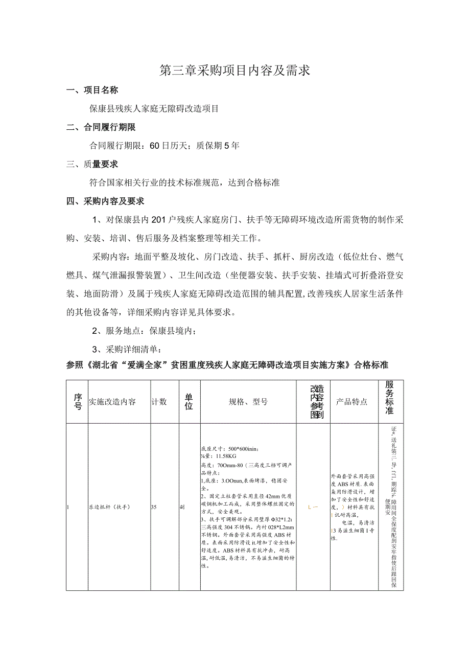 第三章采购项目内容及需求.docx_第1页