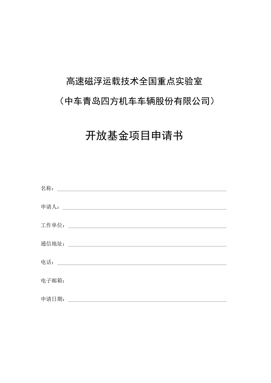 高速磁浮运载技术全国重点实验室制.docx_第1页