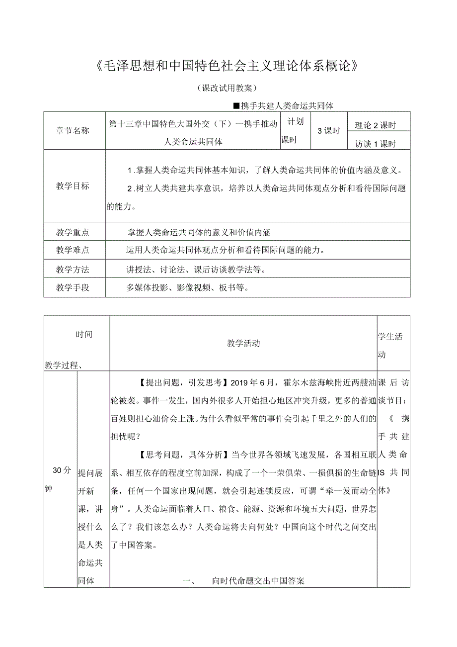 《毛泽思想和中国特色社会主义理论体系概论》教案——携手共建人类命运共同体.docx_第1页