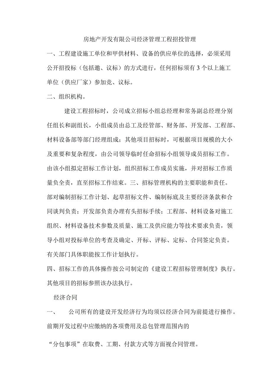 房地产开发有限公司经济管理工程招投管理.docx_第1页