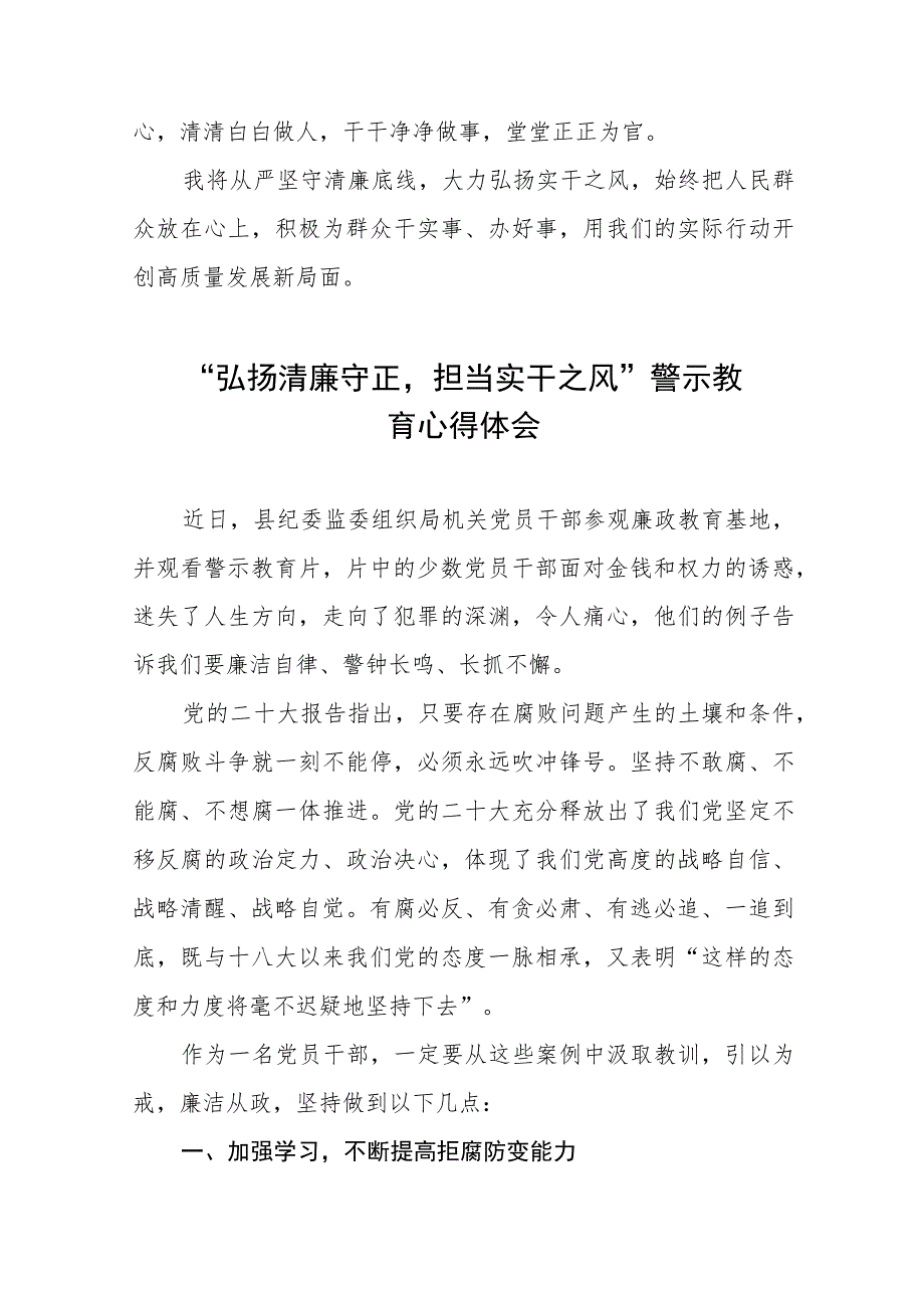 党员干部关于弘扬清廉守正担当实干之风警示教育的心得体会十三篇.docx_第3页