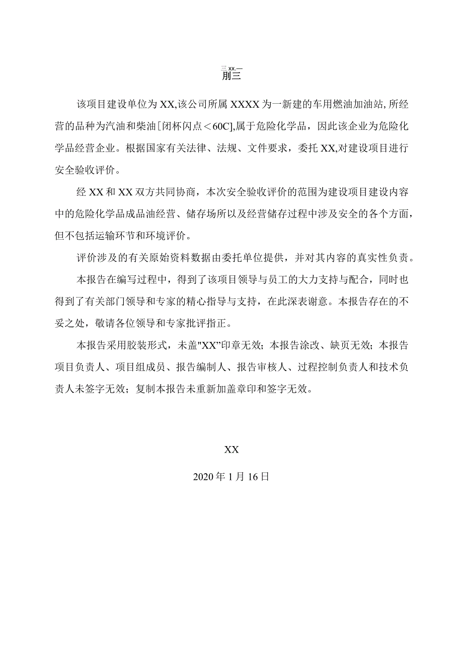 加油站验收评价报告（98页）.docx_第3页