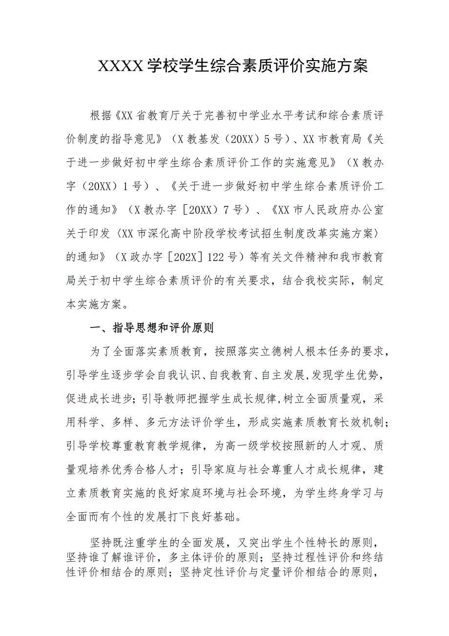 学校学生综合素质评价实施方案.docx_第1页