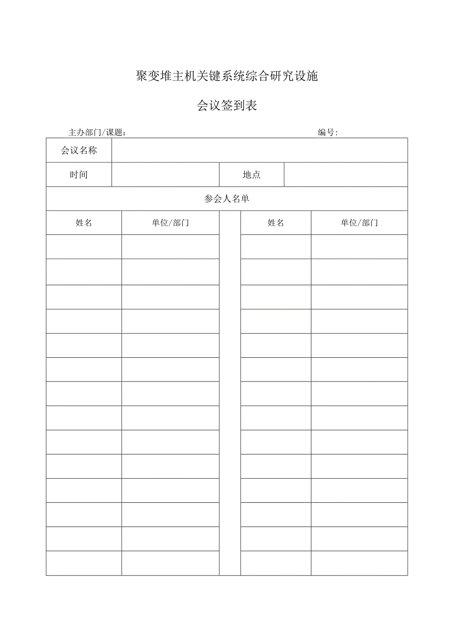 聚变堆主机关键系统综合研究设施会议签到表.docx_第1页