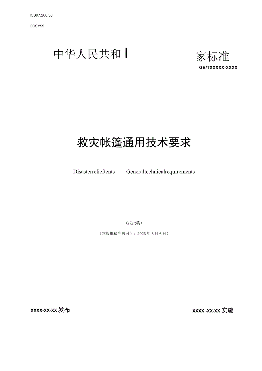 推荐性国家标准《救灾帐篷通用性技术要求(报批稿)》.docx_第1页