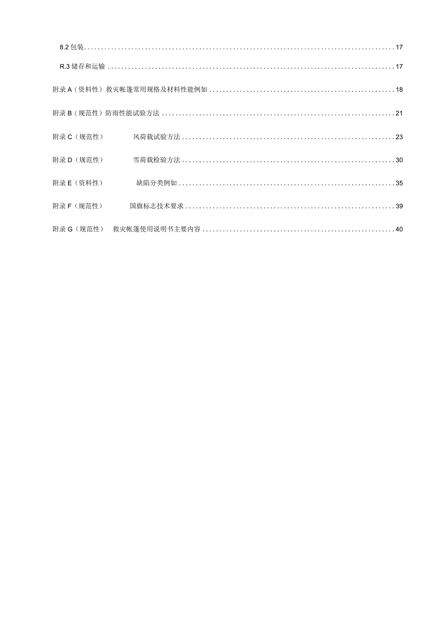 推荐性国家标准《救灾帐篷通用性技术要求(报批稿)》.docx_第3页