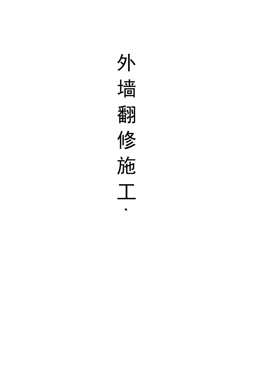 外墙石材翻修施工方案.docx_第1页