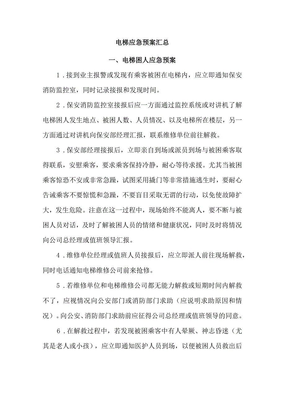 电梯应急预案汇总.docx_第1页