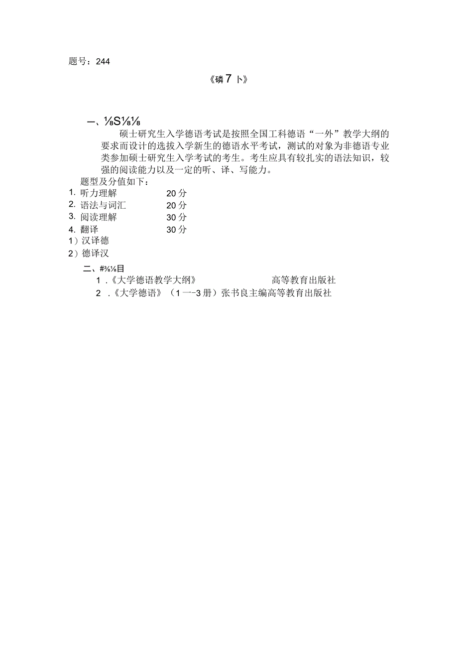 题号244《德语一外》考试大纲.docx_第1页