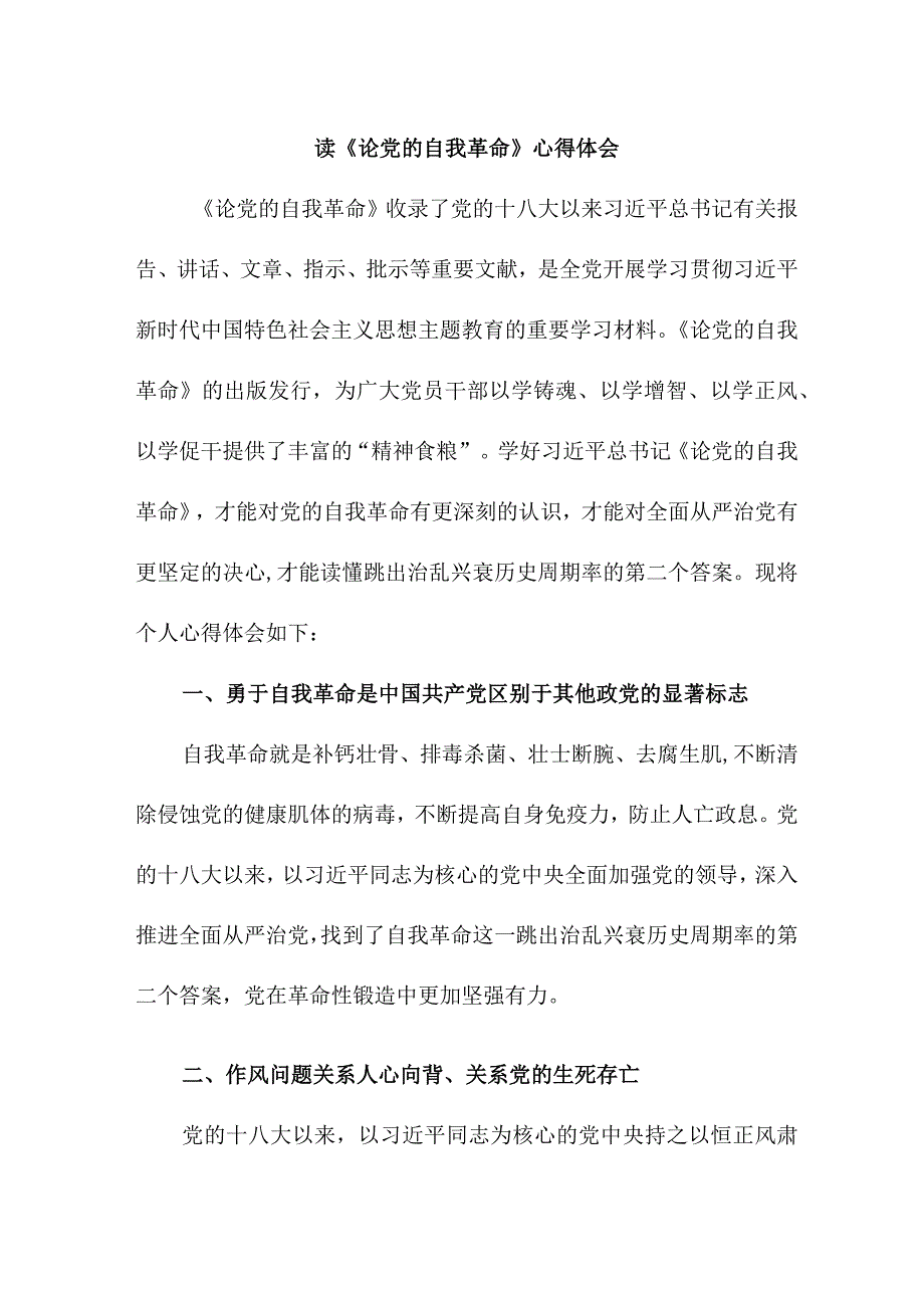 高等大学教师读论《党的自我革命》心得体会 合计6份.docx_第1页