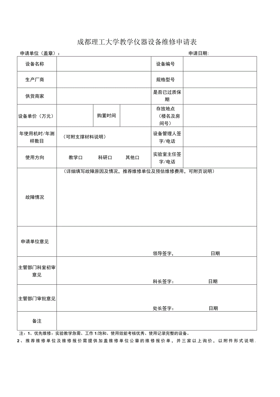 成都理工大学教学仪器设备维修申请表.docx_第1页