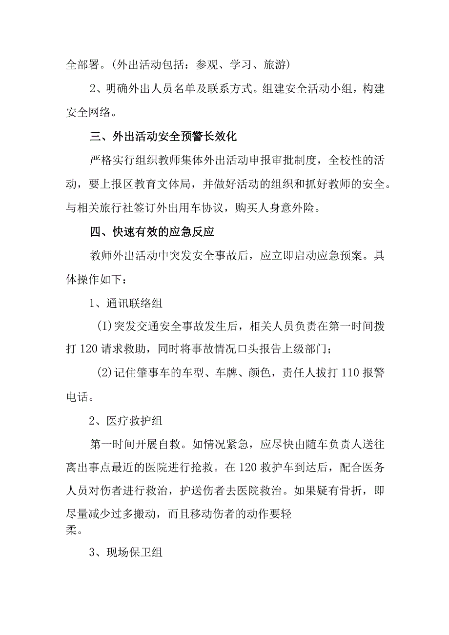 小学教师集体外出活动的预警和应急预案.docx_第2页