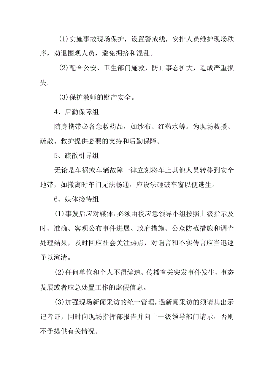 小学教师集体外出活动的预警和应急预案.docx_第3页