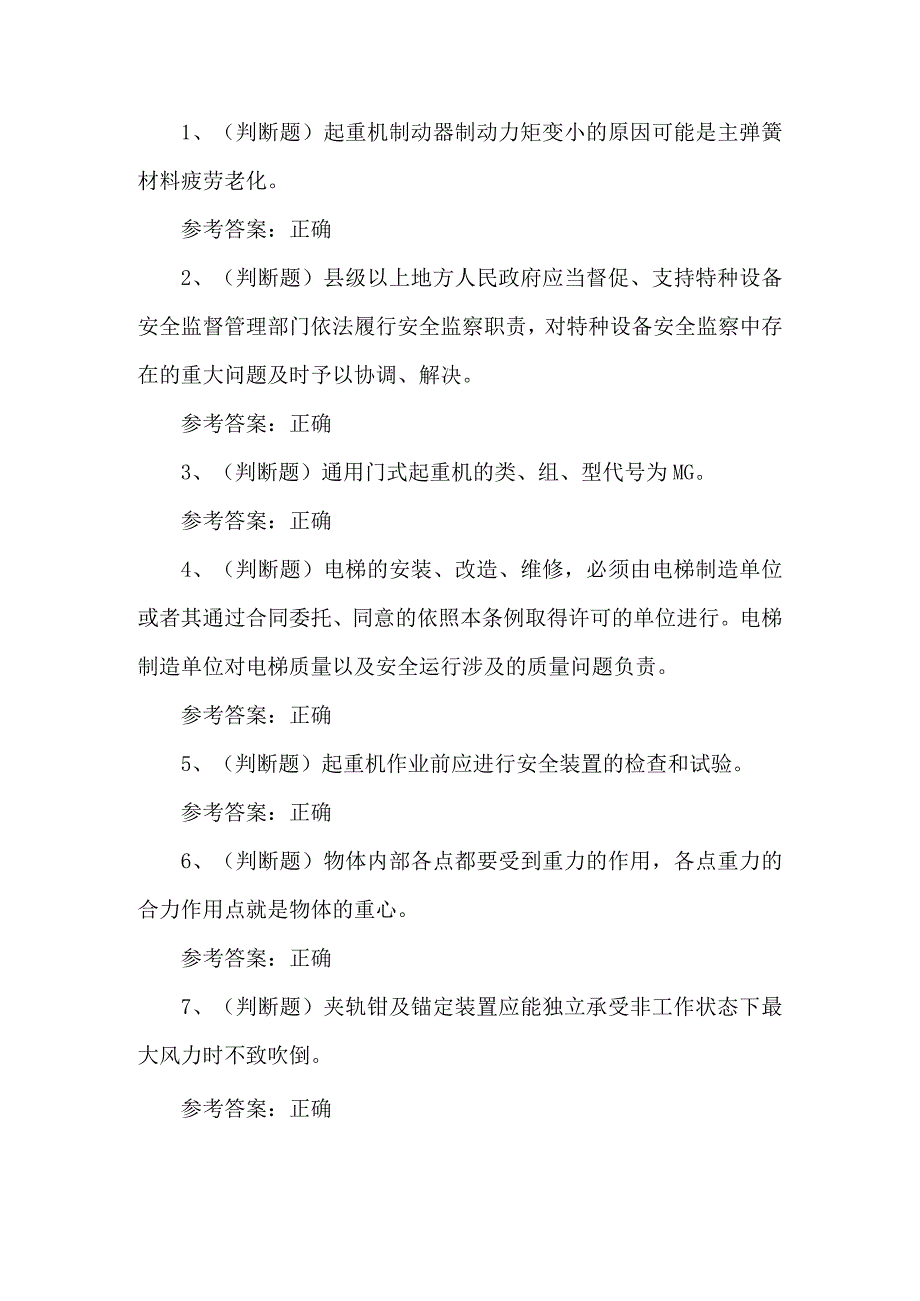 2023年起重机司机Q2证练习题第124套.docx_第1页