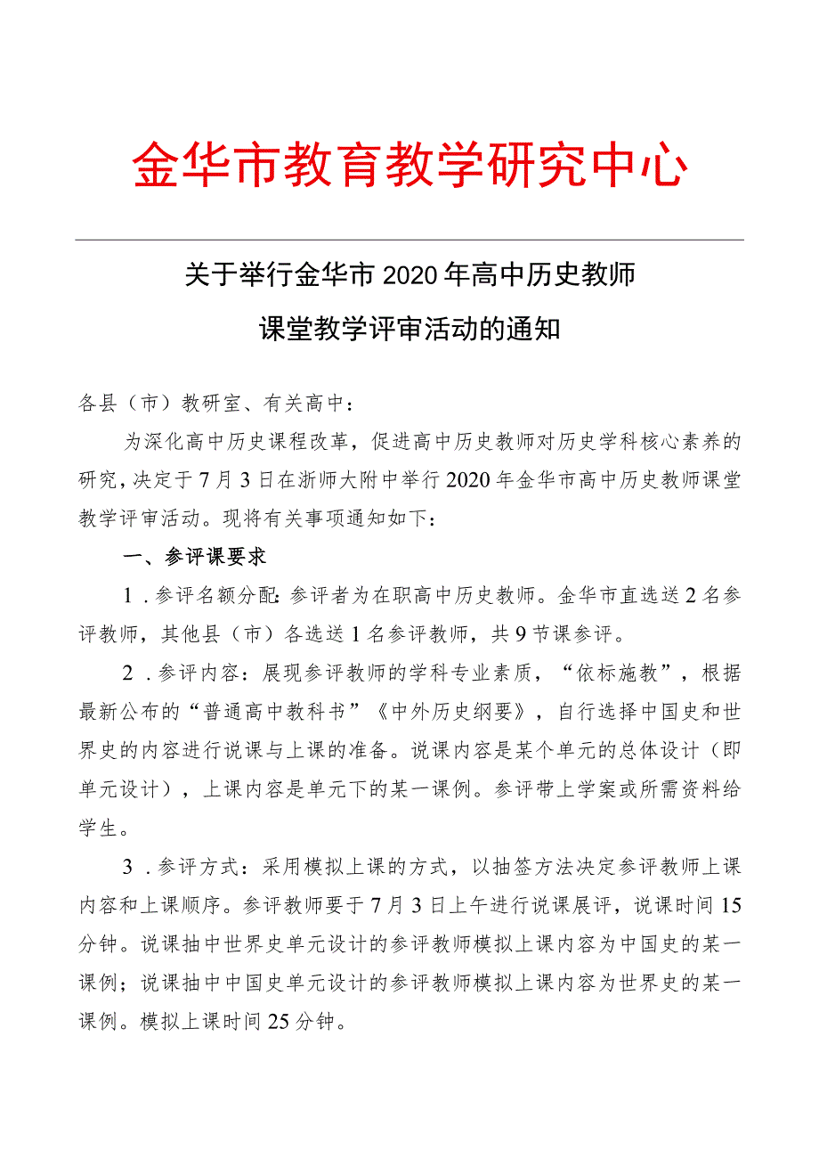 金华市教育教学研究中心.docx_第1页