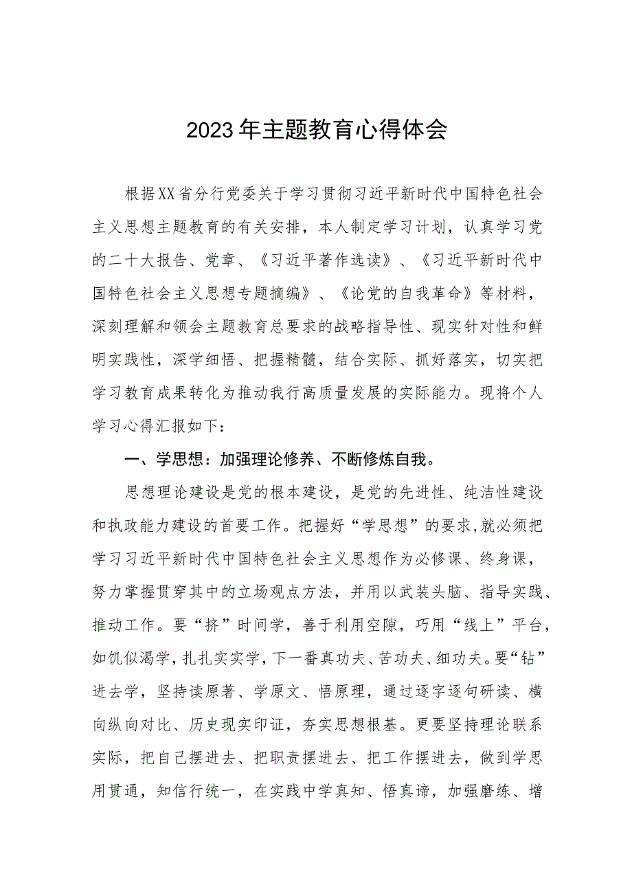 邮政储蓄银行2023年开展主题教育发言稿九篇.docx_第1页