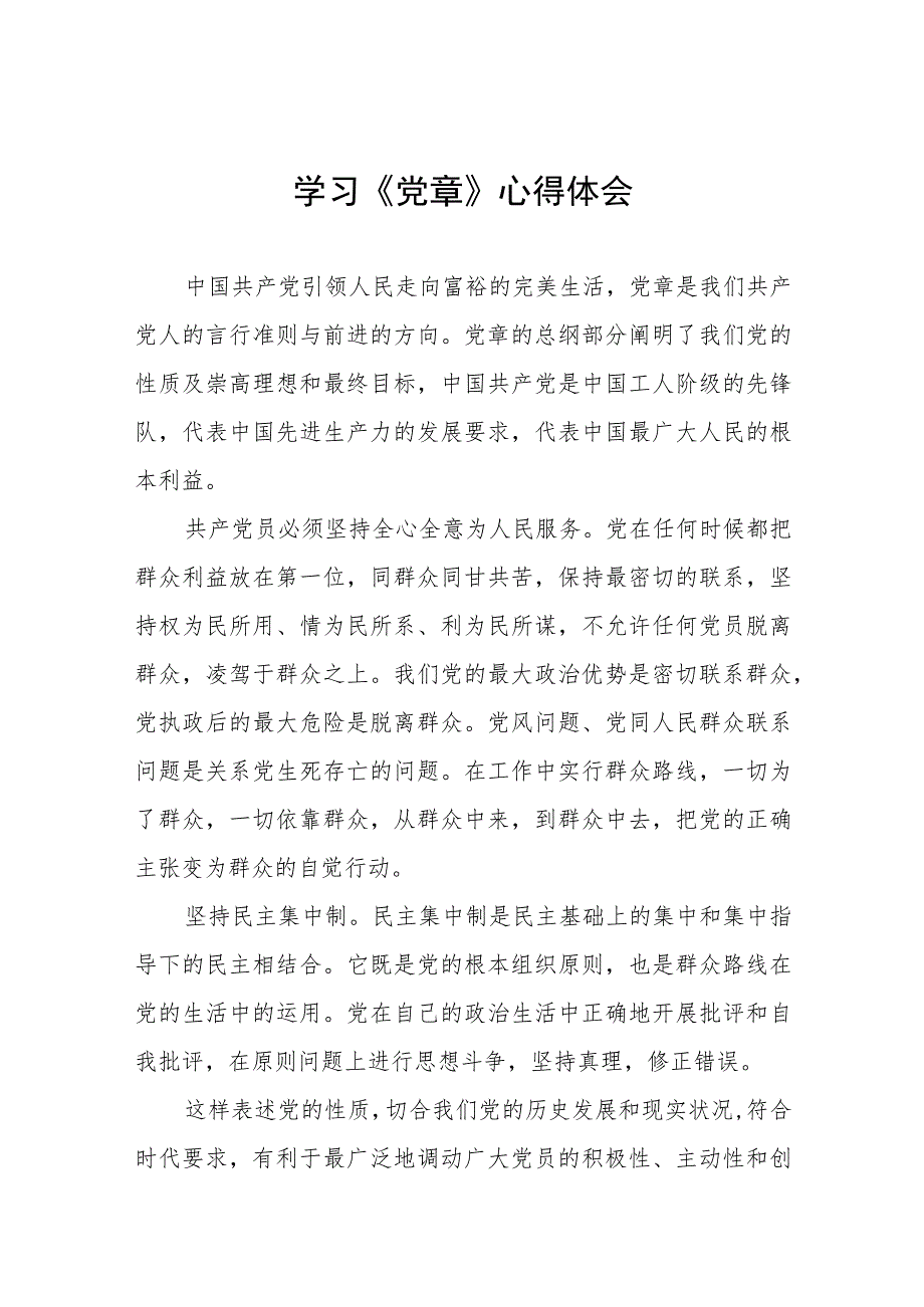 党员干部2023年学习新党章心得体会十三篇.docx_第1页