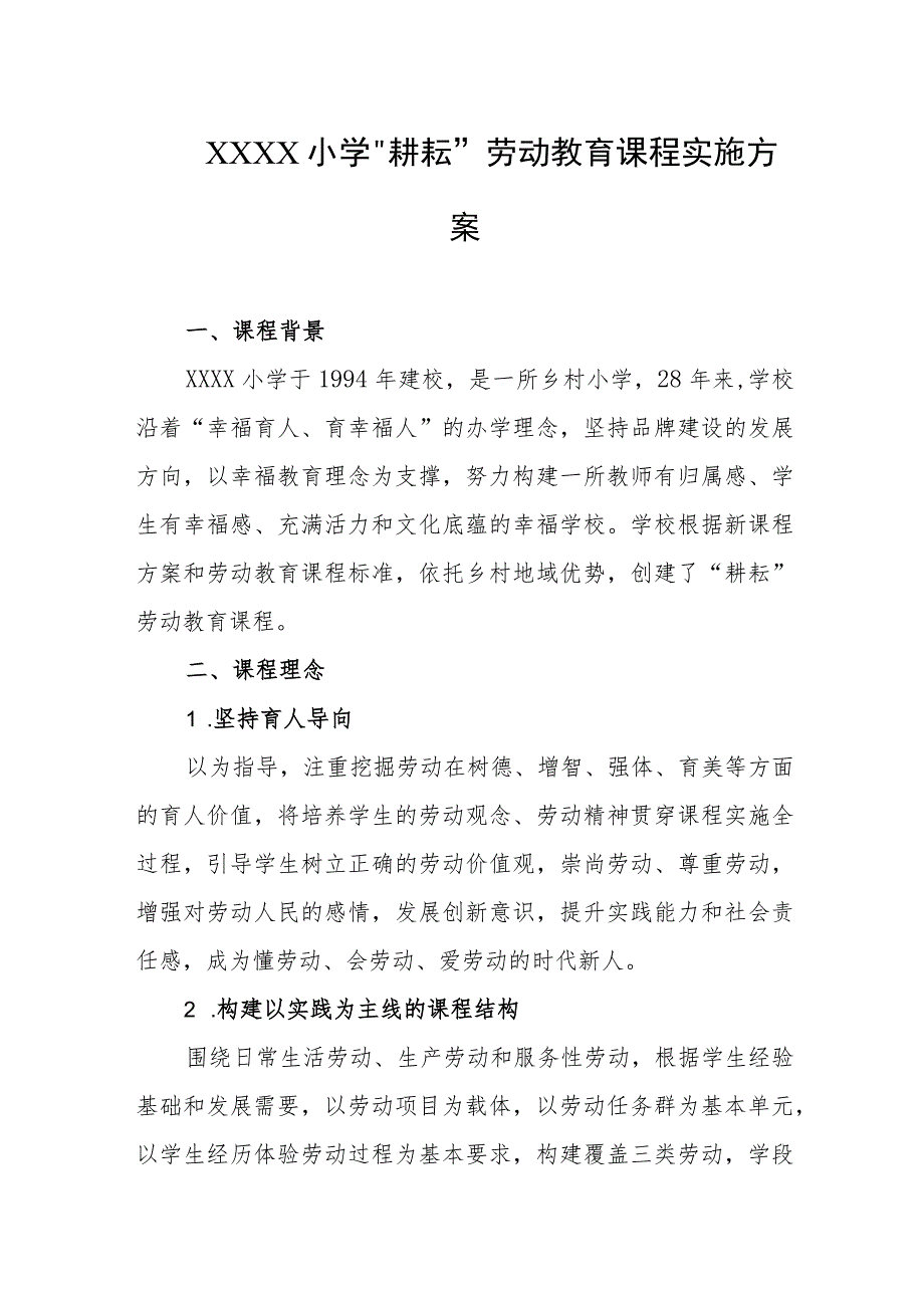 小学“耕耘”劳动教育课程实施方案.docx_第1页