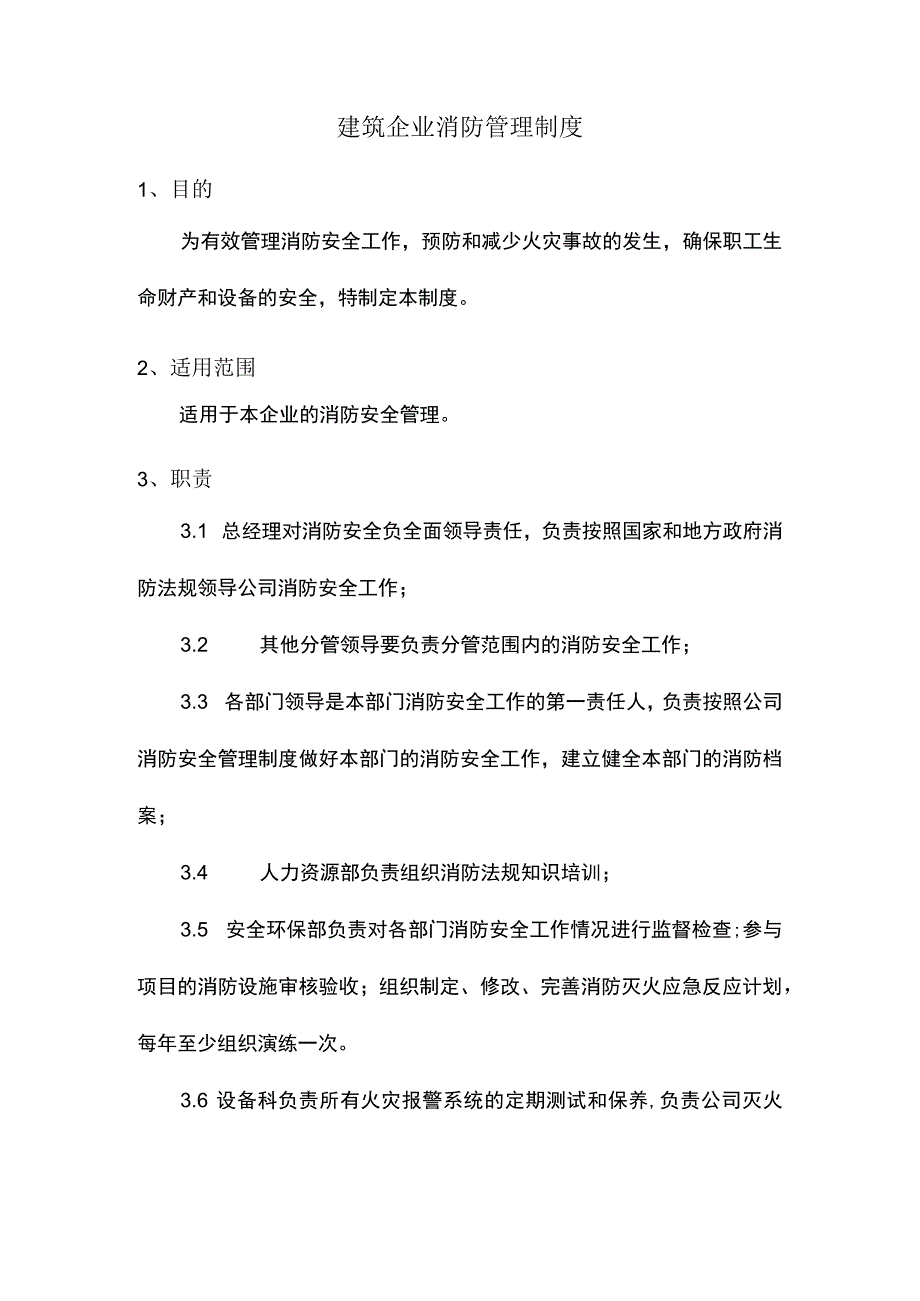 建筑企业消防管理制度.docx_第1页