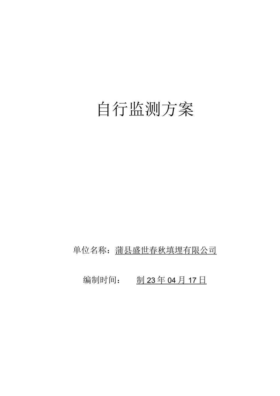 自行监测方案.docx_第1页