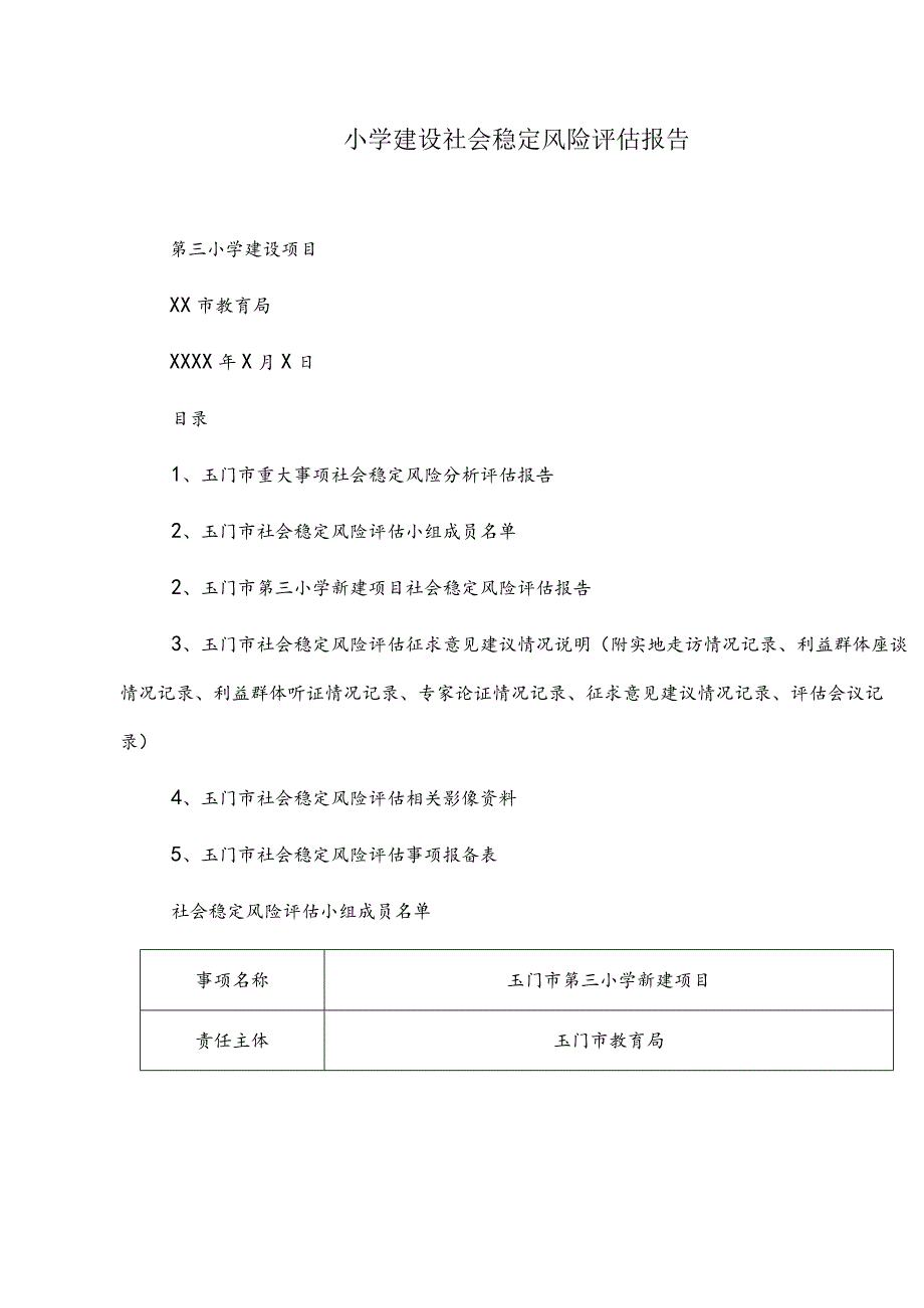 小学建设社会稳定风险评估报告.docx_第1页