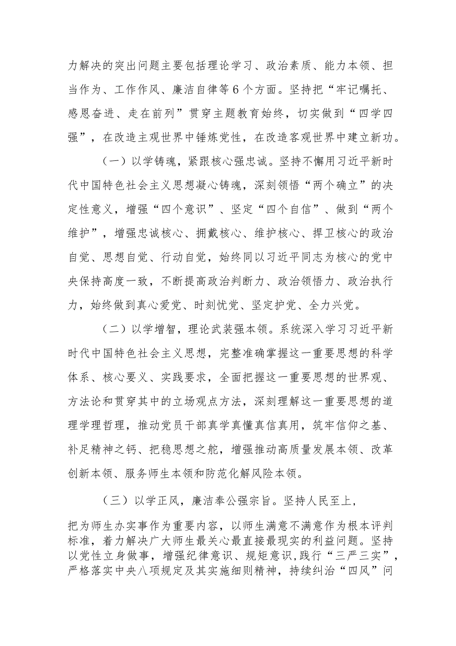 学校关于深入开展学习贯彻2023年主题教育实施方案等材料四篇.docx_第2页