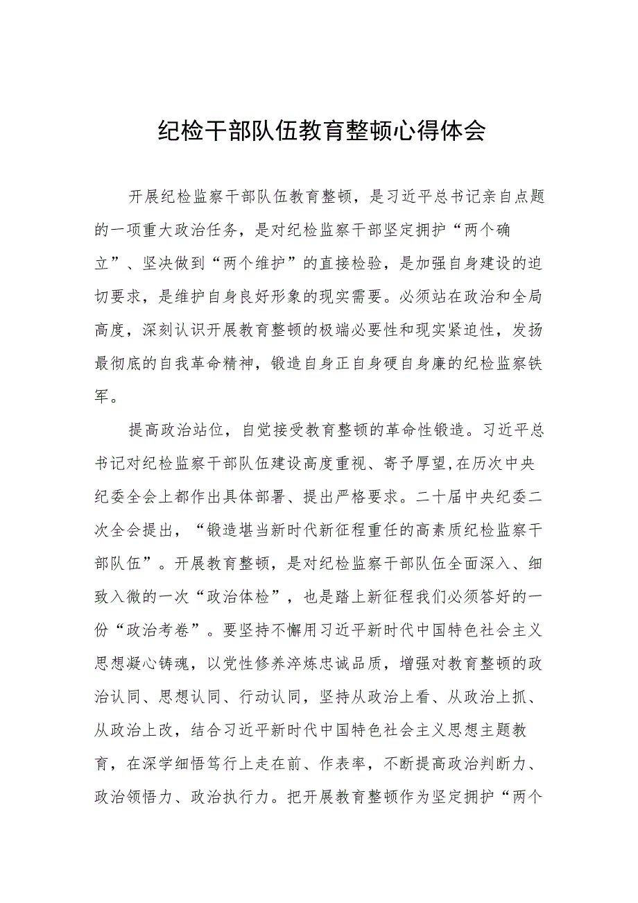 关于2023年纪检干部队伍教育整顿的学习心得体会十三篇.docx_第1页