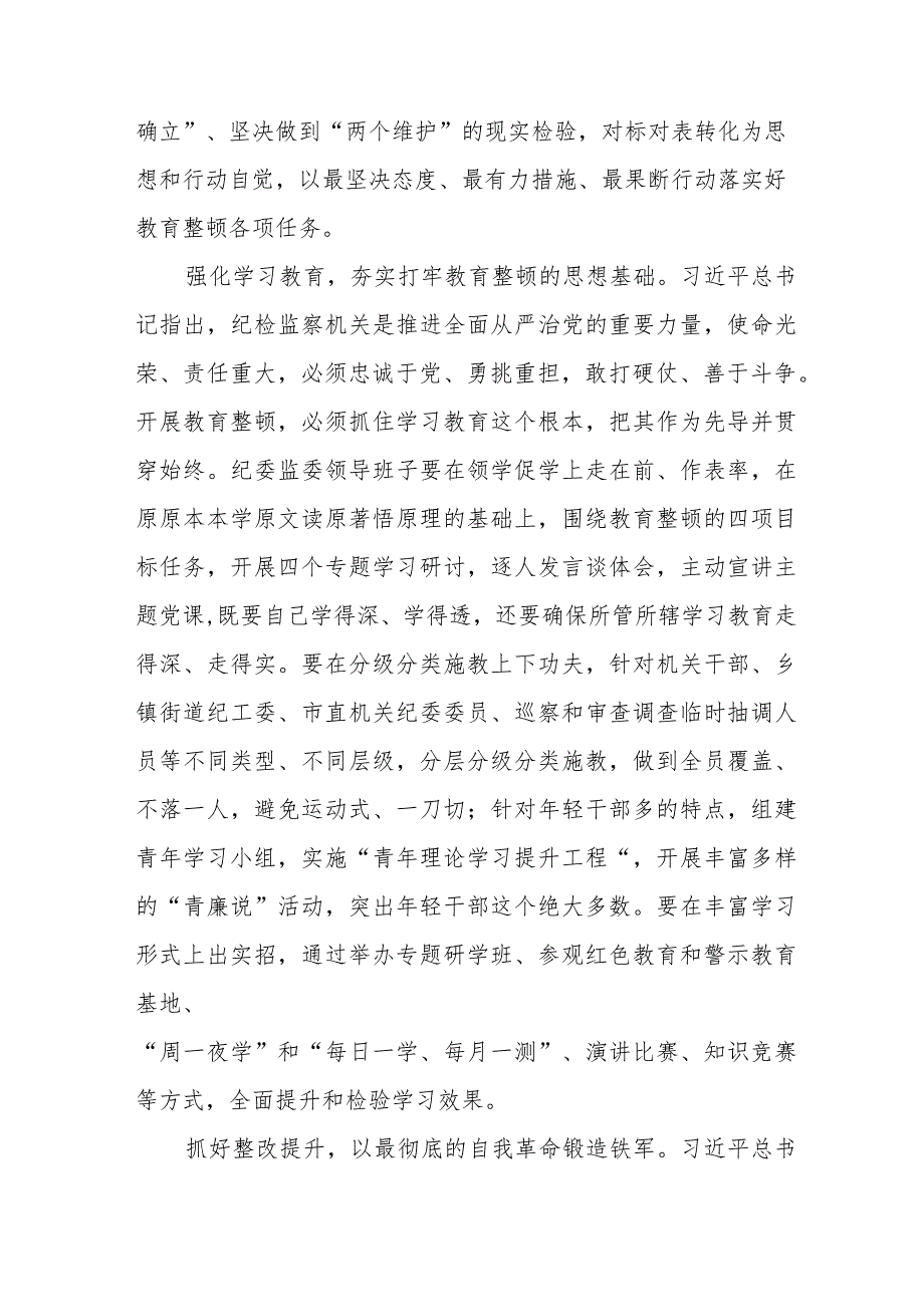 关于2023年纪检干部队伍教育整顿的学习心得体会十三篇.docx_第2页