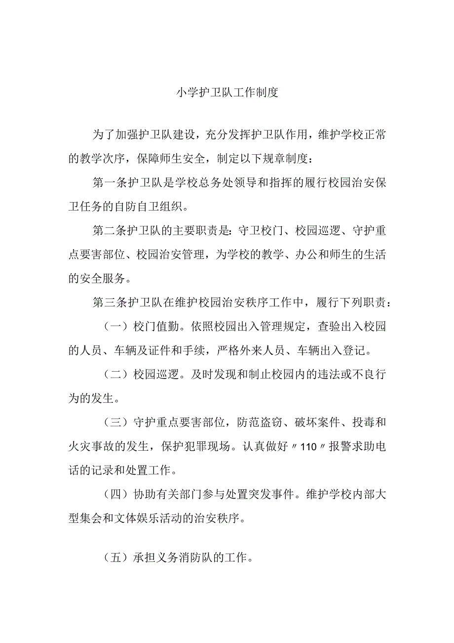 小学护卫队工作制度.docx_第1页