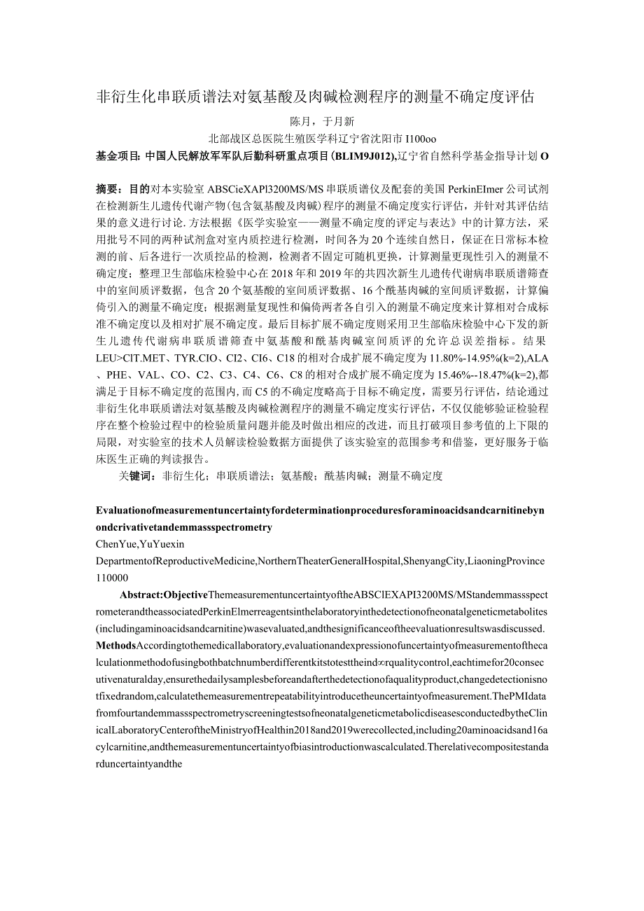 非衍生化串联质谱法对氨基酸及肉碱检测程序的测量不确定度评估.docx_第1页