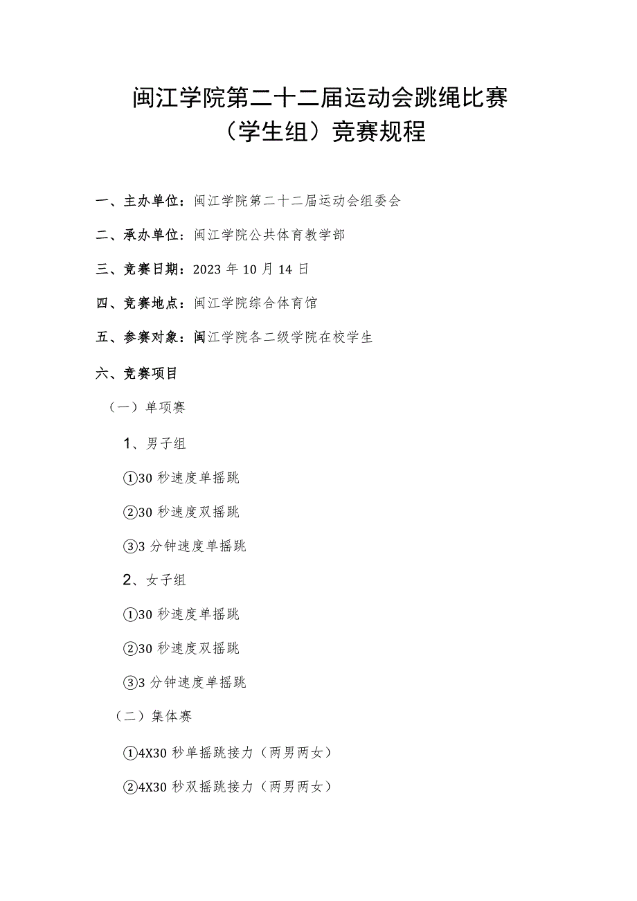 闽江学院第二十二届运动会跳绳比赛学生组竞赛规程.docx_第1页