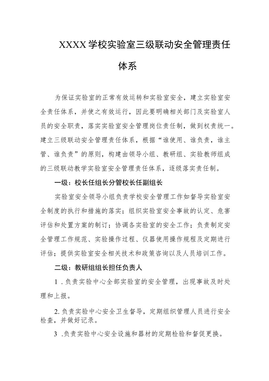 学校实验室三级联动安全管理责任体系.docx_第1页