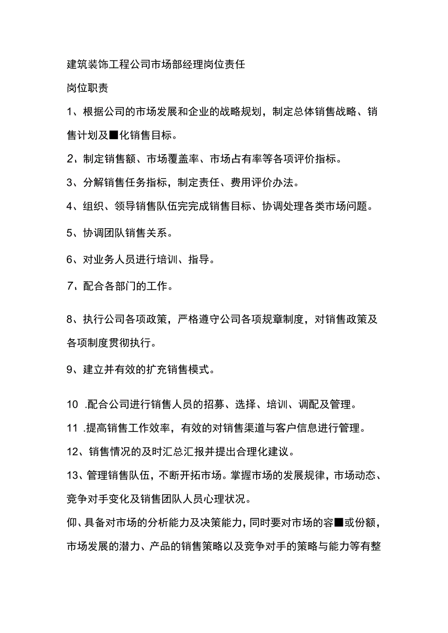 建筑装饰工程公司市场部经理岗位责任.docx_第1页