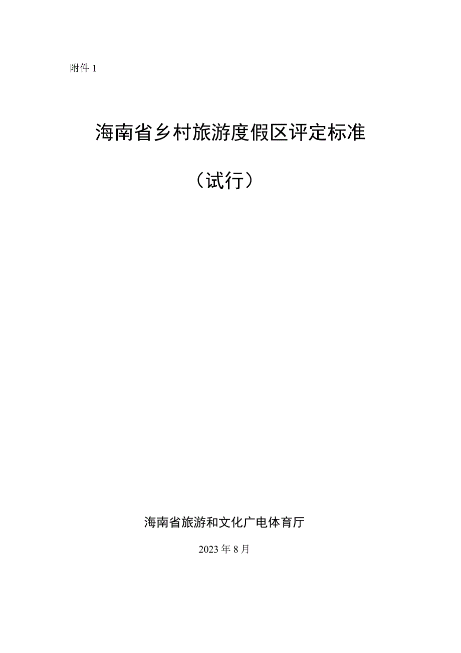 海南省乡村旅游度假区评定标准（试行）.docx_第1页