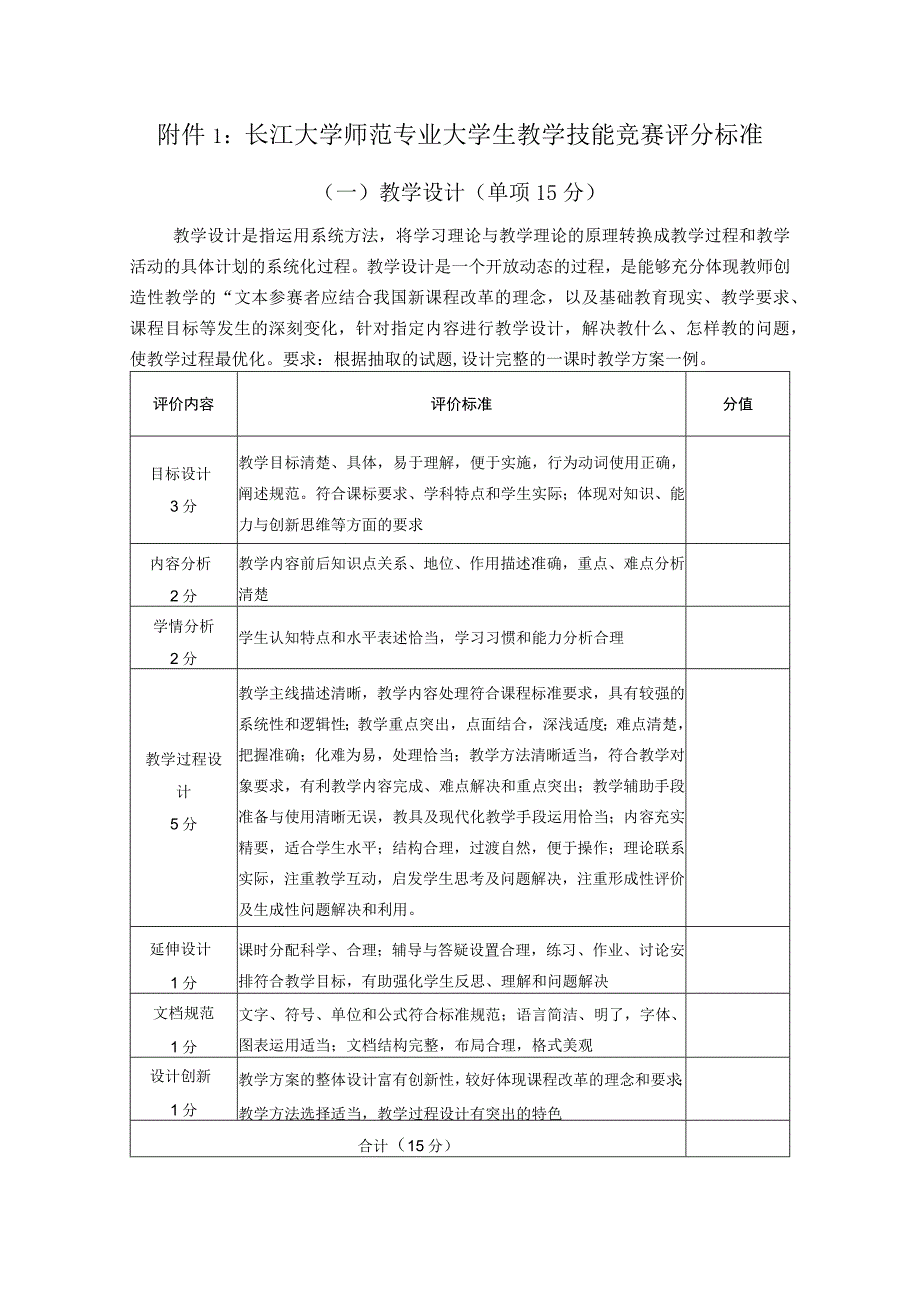 长江大学师范专业大学生教学技能竞赛评分标准.docx_第1页