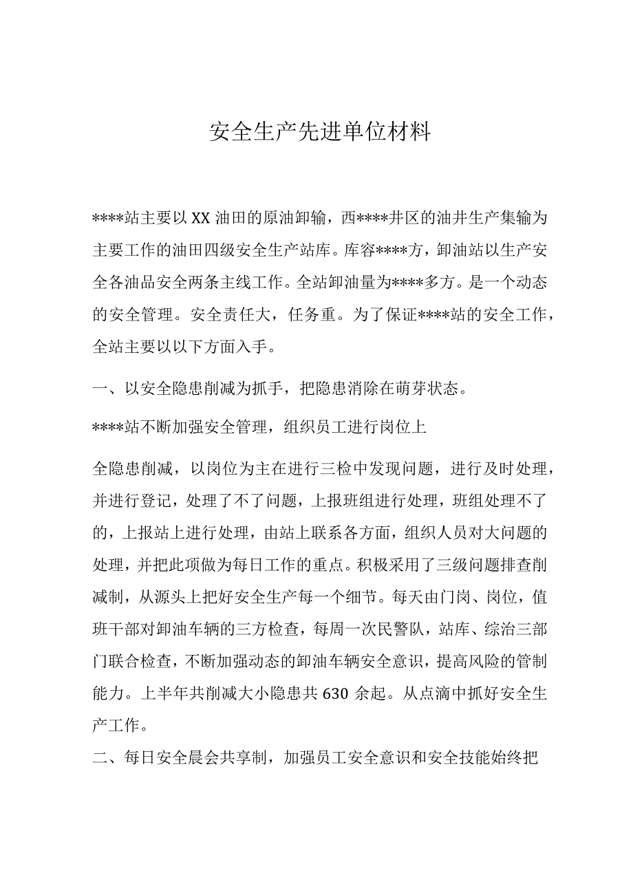 【事迹】安全生产先进单位事迹材料.docx_第1页