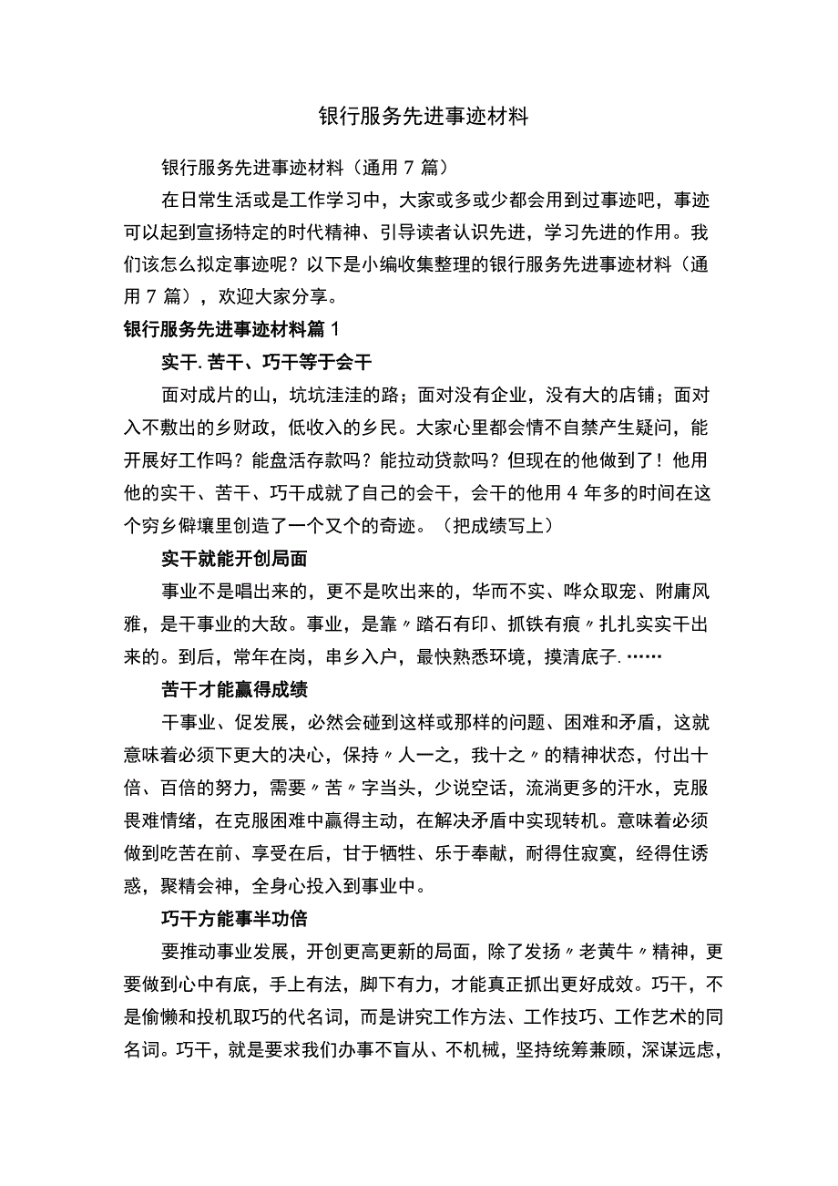 银行服务先进事迹材料（通用7篇）.docx_第1页