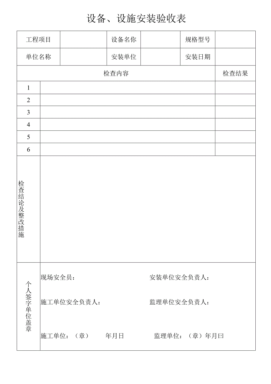 设备、设施安装验收表.docx_第1页